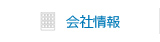 会社情報