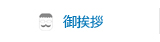 社長挨拶