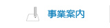 事業案内