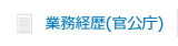 業務経歴（官公庁）